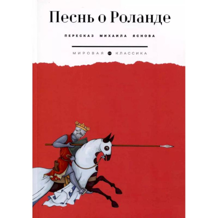Зарубежная классика, книга Песнь о Роланде заказать