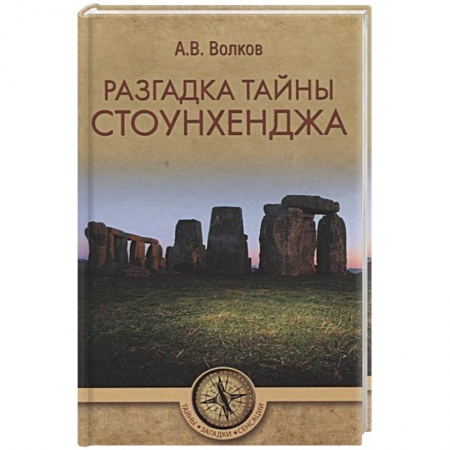 Загадки и тайны истории, книга Разгадка тайны Стоунхенджа заказать