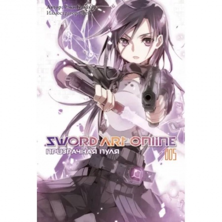 Комиксы. Манга, книга Sword Art Online. Том 05. Призрачная пуля заказать