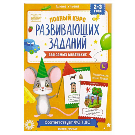 Знакомство с миром, развитие малыша, книга Полный курс развивающих заданий для самых маленьких: 2-3 года заказать