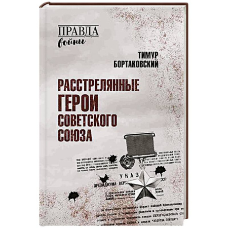 История СССР, книга Расстрелянные Герои Советского Союза заказать