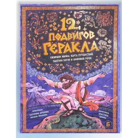 Эпос. Фольклор. Мифы, книга 12 подвигов геракла заказать