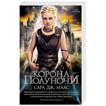 Зарубежная фантастика, книга Корона полуночи заказать