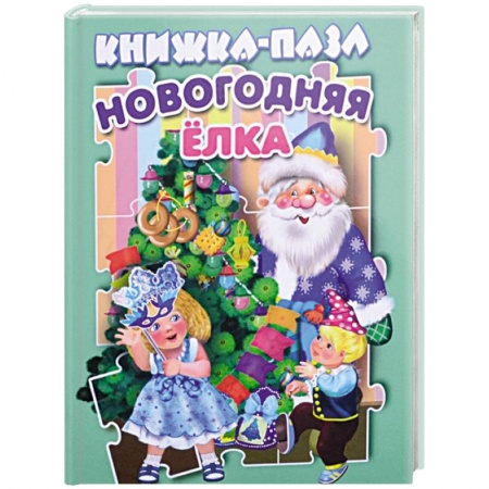 Другое, книга Новогодняя елка. Книжка-пазл заказать