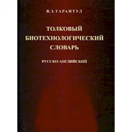 Книги, книга Толковый биотехнологический словарь. Русско-английский заказать