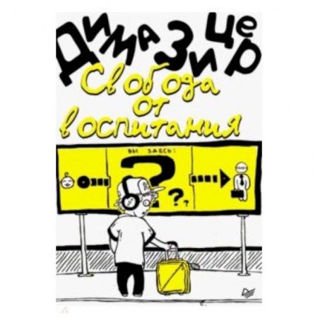 Воспитание и педагогика, книга Свобода от воспитания заказать