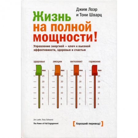 Практическая психология, книга Жизнь на полной мощности. Управление энергией - ключ  к высокой эффективности, здоровью и счастью заказать