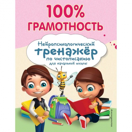 Письмо, мелкая моторика, книга 100% грамотность. Нейропсихологический тренажер по чистописанию заказать