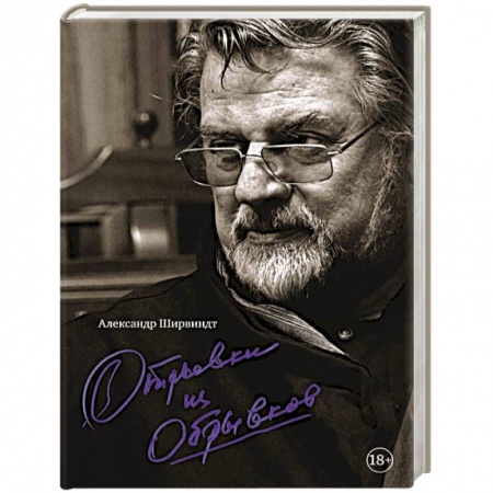 Мемуары, биографии деятелей культуры, искусства, книга Отрывки из обрывков заказать