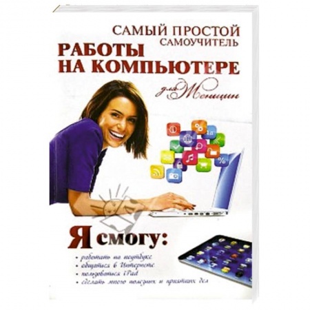 Книги, книга Самый простой самоучитель работы на компьютере для женщин заказать