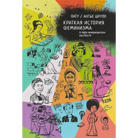 Комиксы. Манга, книга Краткая история феминизма в евро-американском контексте заказать