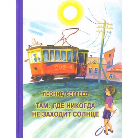 Повести и рассказы о детях, книга Там, где никогда не заходит солнце заказать