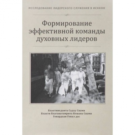 Социальная философия, книга Формирование эффективной команды духовных лидеров заказать