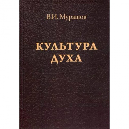 Прикладная философия, книга Культура духа заказать