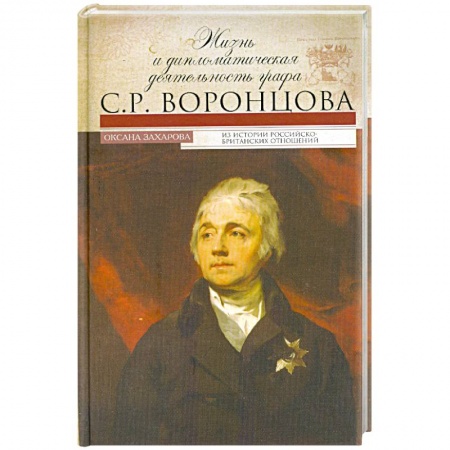 Книги, книга Жизнь и дипломатическая деятельность графа С.Р.Воронцова заказать
