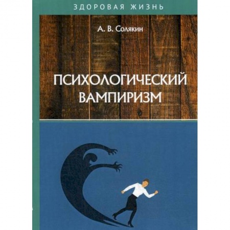 Психология масс и соционика, книга Психологический вампиризм заказать