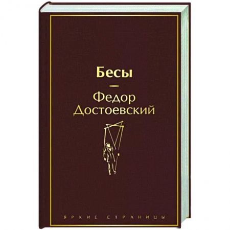 Русская классика, книга Бесы заказать