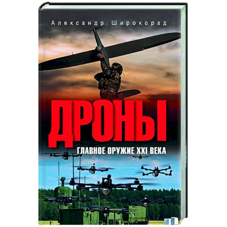 Теория и история военного искусства, книга Дроны. Главное оружие XXI века заказать