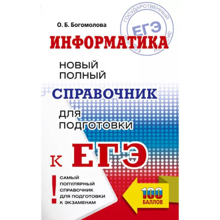 Информатика, книга ЕГЭ. Информатика. Новый полный справочник для подготовки к ЕГЭ заказать
