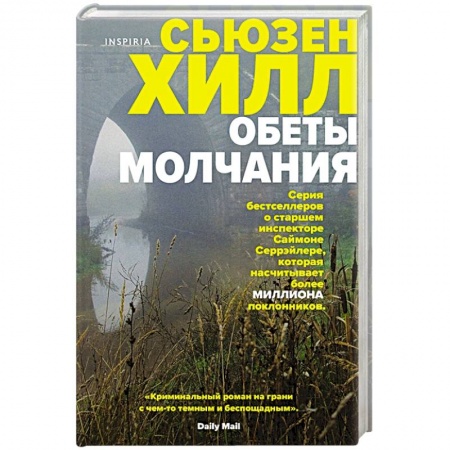 Триллеры, книга Обеты молчания заказать