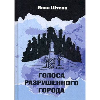 Голоса разрушенного города Голоса разрушенного города