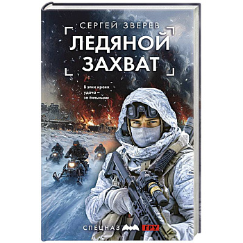 Ледяной захват Ледяной захват