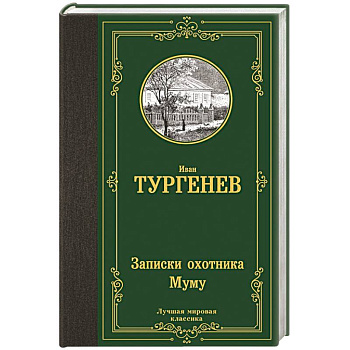 Записки охотника. Муму Записки охотника. Муму