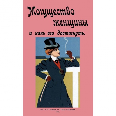 Красота и здоровье, книга Могущество женщины и как его достигнуть заказать