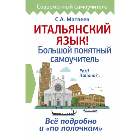 Изучение языков, книга Итальянский язык! Большой понятный самоучитель заказать