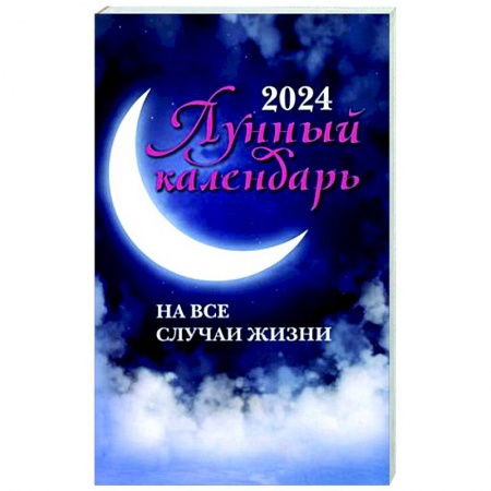 Луна, звезды и тайны судьбы, книга Лунный календарь на все случаи жизни: 2024 заказать