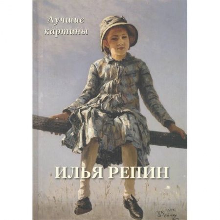 Живопись, книга Илья Репин. Лучшие картины заказать