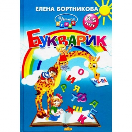 Книги для дошкольников (4-6 лет), книга Букварик. Пособие по обучению детей 3-5 лет чтению заказать
