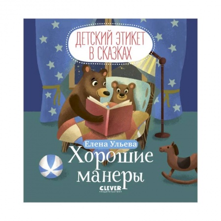 Сказки отечественных писателей, книга Детский этикет в сказках. Хорошие манеры заказать