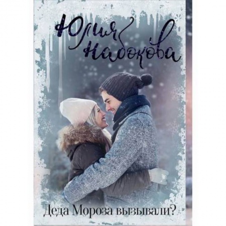 Русская современная проза, книга Деда Мороза вызывали? заказать
