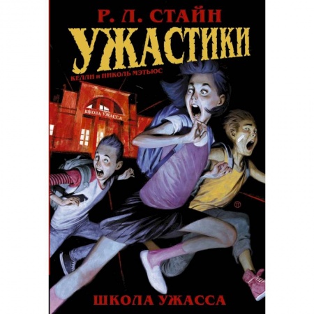 Мистика. Фантастика. Фэнтези, книга Ужастики: Школа Ужасса заказать