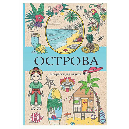 Книги для творчества, книга Острова. Раскраска для отдыха. Раскраска антистресс заказать