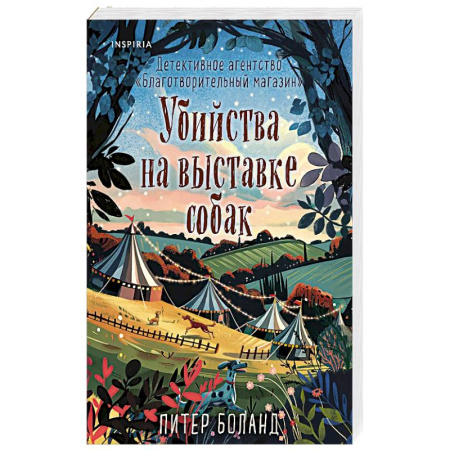 Зарубежный детектив, книга Убийства на выставке собак. Детективное агентство «Благотворительный магазин» заказать