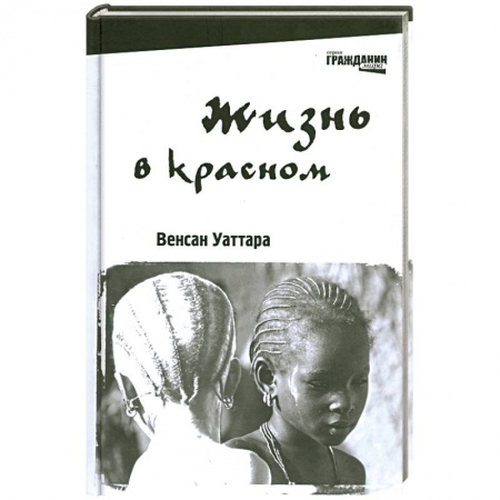 Книги, книга Жизнь в красном заказать