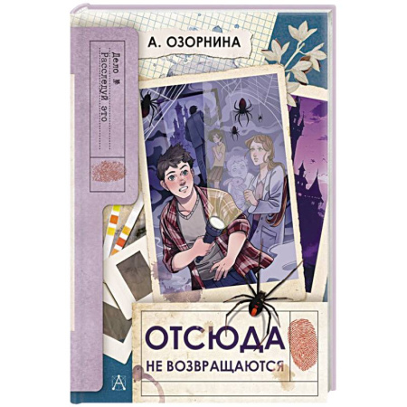 Приключения. Детективы, книга Отсюда не возвращаются заказать