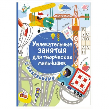 Полезные советы мальчикам, книга Увлекательные занятия для творческих мальчишек заказать