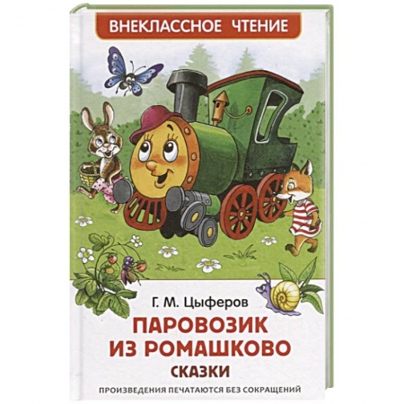 Сказки отечественных писателей, книга Паровозик из Ромашково:сказки заказать