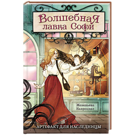 Русское фэнтези, книга Волшебная лавка Софи. Артефакт для наследницы заказать