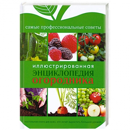 Книги, книга Иллюстрированная энциклопедия огородника заказать