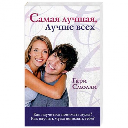 Психология, книга Самая лучшая, лучше всех. Как научиться понимать мужа? Как научить мужа понимать тебя? заказать