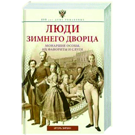 Общие работы по истории России, книга Люди Зимнего дворца. Монаршие особы, их фавориты и слуги заказать