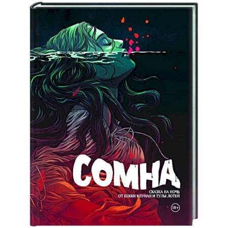 Комиксы. Манга, книга Сомна. Сказка на ночь заказать
