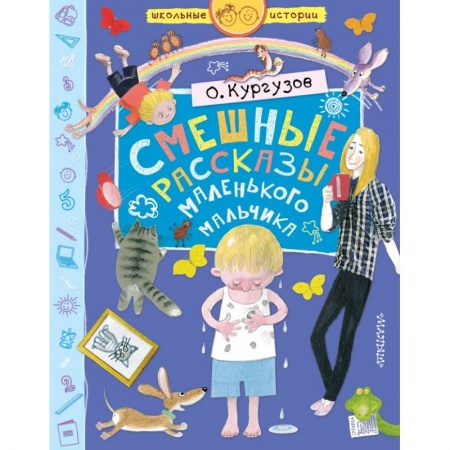 Проза для детей, книга Смешные рассказы маленького мальчика заказать