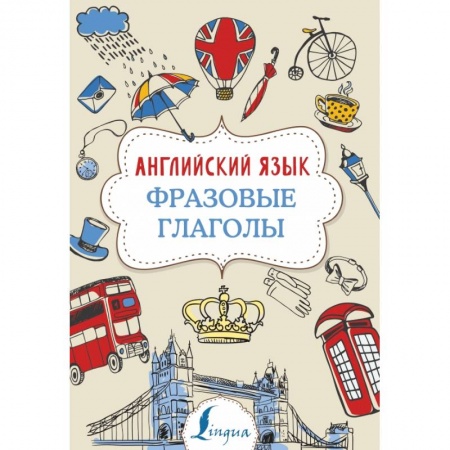 Изучение языков, книга Английский язык. Фразовые глаголы заказать