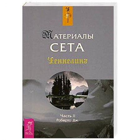 Книги, книга Материалы Сета. Часть 2 заказать
