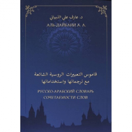 Учебники, самоучители, пособия, книга Русско-арабский словарь сочетаемости слов заказать